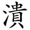 潰 潰