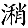 潲