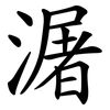 潳 潳