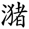 潴