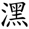 潶 潶