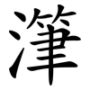 潷