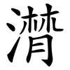 潸