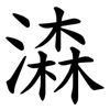 潹 潹