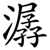 潺