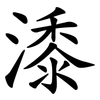 潻 潻