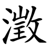 澂