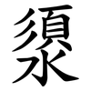 澃 澃