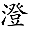 澄 澄