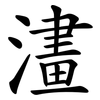澅 澅