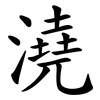 澆