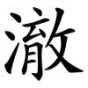 澈