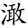 澉