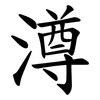 澊 澊