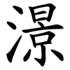 澋 澋