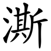 澌
