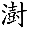 澍