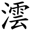 澐