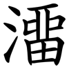 澑