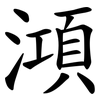 澒
