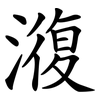 澓 澓