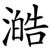 澔