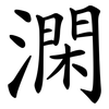 澖 澖