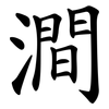 澗 澗