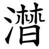 澘