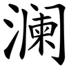 澜 澜