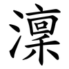 澟 澟