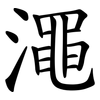 澠