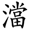 澢 澢