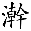 澣