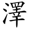 澤 澤