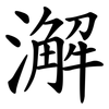 澥