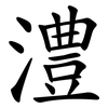 澧