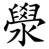 澩