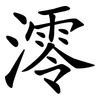 澪 澪