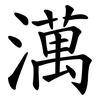 澫