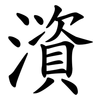 澬 澬