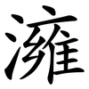 澭