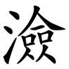澰