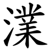 澲 澲