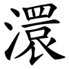 澴