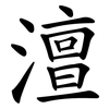澶