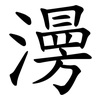澷 澷