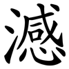 澸 澸