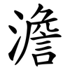 澹