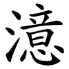 澺